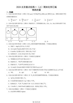 2024北京重点校高一（上）期末化学汇编：物质的量-答案