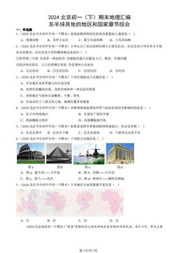 2024北京初一（下）期末地理汇编：东半球其他的地区和国家章节综合-答案