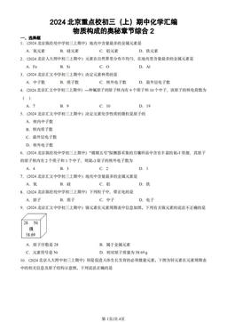2024北京重点校初三（上）期中化学汇编：物质构成的奥秘章节综合2-答案