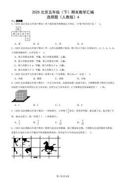 2025北京五年级（下）期末数学汇编：选择题（人教版）4-答案