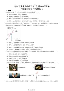 2024北京重点校初三（上）期中物理汇编：内能章节综合（单选题）2-答案