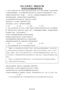 2023北京高三一模政治汇编：寻觅社会的真谛章节综合-答案