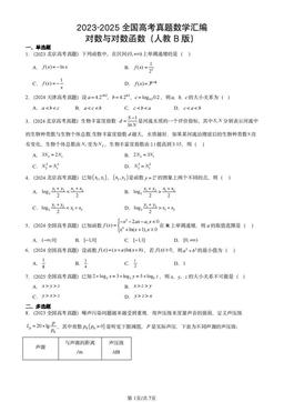 2023-2025全国高考真题数学汇编：对数与对数函数（人教B版）-答案