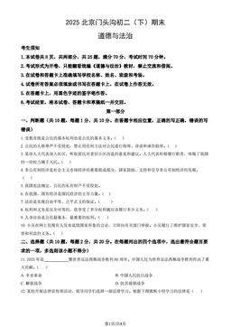 2025北京门头沟初二（下）期末道德与法治（教师版）-答案