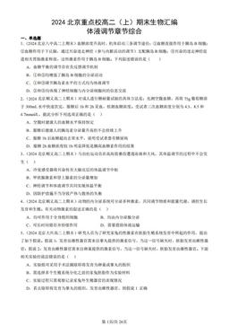 2024北京重点校高二（上）期末生物汇编：体液调节章节综合-答案