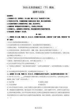 2025北京西城初二（下）期末道德与法治（教师版）-答案