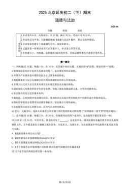 2025北京延庆初二（下）期末道德与法治（教师版）-答案