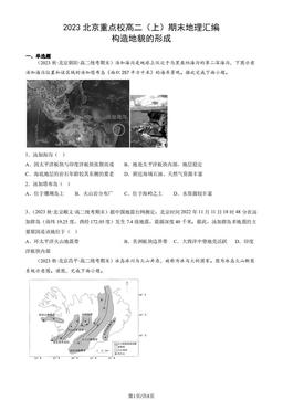 2023北京重点校高二（上）期末地理汇编：构造地貌的形成-答案