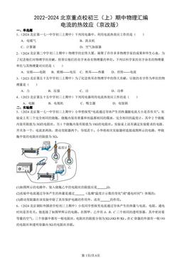 2022-2024北京重点校初三（上）期中物理汇编：电流的热效应（京改版）-答案
