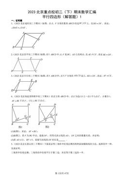 2023北京重点校初二（下）期末数学汇编：平行四边形（解答题）1-答案