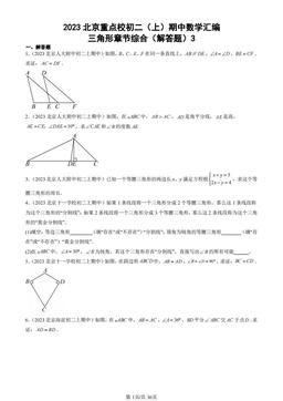 2023北京重点校初二（上）期中数学汇编：三角形章节综合（解答题）3-答案