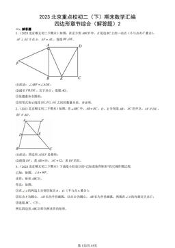2023北京重点校初二（下）期末数学汇编：四边形章节综合（解答题）2-答案