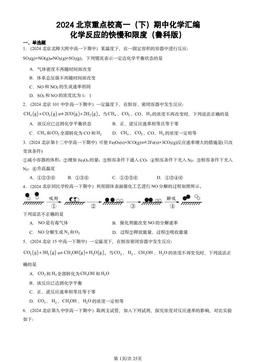 2024北京重点校高一（下）期中化学汇编：化学反应的快慢和限度（鲁科版）-答案