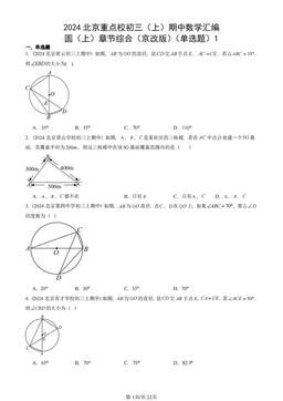 2024北京重点校初三（上）期中数学汇编：圆（上）章节综合（京改版）（单选题）1-答案