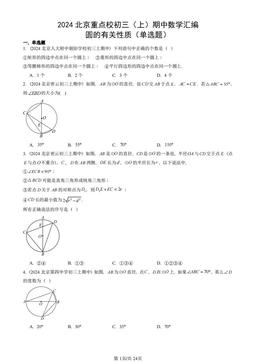 2024北京重点校初三（上）期中数学汇编：圆的有关性质（单选题）-答案