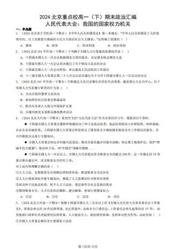 2024北京重点校高一（下）期末政治汇编：人民代表大会：我国的国家权力机关-答案