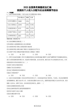 2023全国高考真题政治汇编：我国的个人收入分配与社会保障章节综合-答案