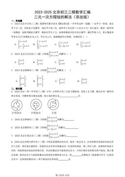 2023-2025北京初三二模数学汇编：二元一次方程组的解法（京改版）-答案
