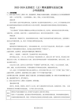 2022-2024北京初三（上）期末道德与法治汇编：少年的担当-答案