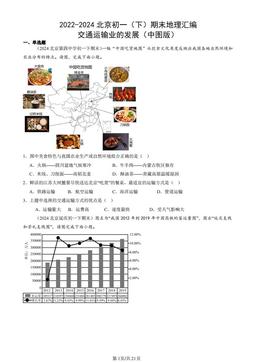 2022-2024北京初一（下）期末地理汇编：交通运输业的发展（中图版）-答案