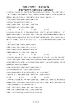 2023北京高三一模政治汇编：发展中国特色社会主义文化章节综合-答案