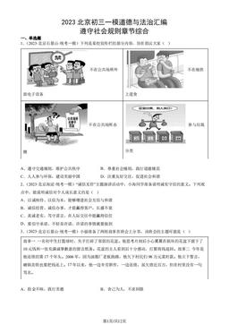 2023北京初三一模道德与法治汇编：遵守社会规则章节综合-答案