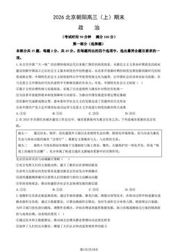 2026北京朝阳高三（上）期末政治（教师版）-答案