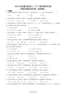 2024北京重点校初二（下）期中数学汇编：勾股定理的逆定理（选择题）-答案