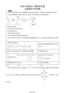 2023北京高三一模化学汇编：合成高分子化合物-答案