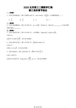 2025北京高三二模数学汇编：解三角形章节综合-答案