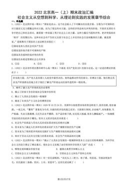 2022北京高一（上）期末政治汇编：社会主义从空想到科学、从理论到实践的发展章节综合-答案