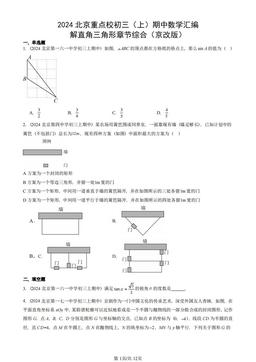 2024北京重点校初三（上）期中数学汇编：解直角三角形章节综合（京改版）-答案