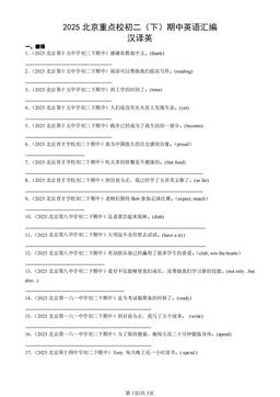 2025北京重点校初二（下）期中英语汇编：汉译英-答案