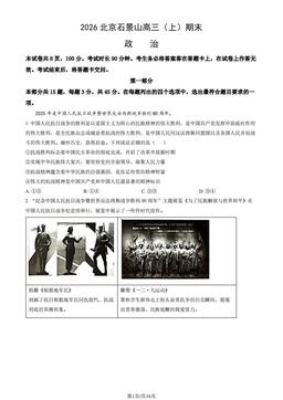 2026北京石景山高三（上）期末政治（教师版）-答案