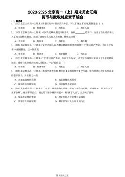 2023-2025北京高一（上）期末历史汇编：货币与赋税制度章节综合-答案