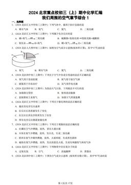 2024北京重点校初三（上）期中化学汇编：我们周围的空气章节综合1-答案