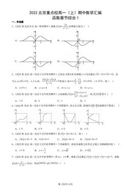 2022北京重点校高一（上）期中数学汇编：函数章节综合1-答案