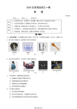 2024北京海淀初三一模物理（教师版）-答案