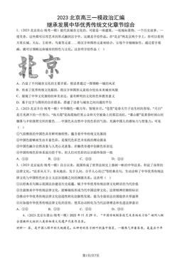 2023北京高三一模政治汇编：继承发展中华优秀传统文化章节综合-答案