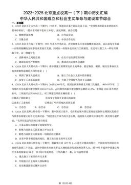 2023-2025北京重点校高一（下）期中历史汇编：中华人民共和国成立和社会主义革命与建设章节综合-答案