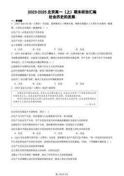 2023-2025北京高一（上）期末政治汇编：社会历史的发展-答案