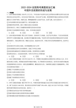 2022-2024全国高考真题政治汇编：中国外交政策的形成与发展
