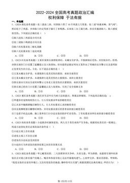 2022-2024全国高考真题政治汇编：权利保障 于法有据-答案