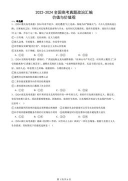 2022-2024全国高考真题政治汇编：价值与价值观