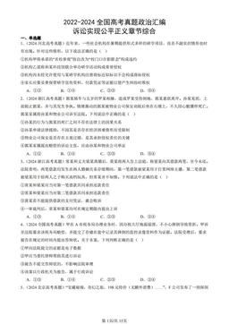 2022-2024全国高考真题政治汇编：诉讼实现公平正义章节综合-答案