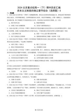 2024北京重点校高一（下）期中历史汇编：资本主义制度的确立章节综合（选择题）5-答案