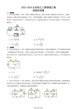 2022-2024北京初三二模物理汇编：电阻的测量-答案