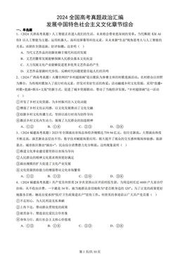2024全国高考真题政治汇编：发展中国特色社会主义文化章节综合