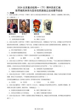 2024北京重点校高一（下）期中历史汇编：世界殖民体系与亚非拉民族独立运动章节综合-答案