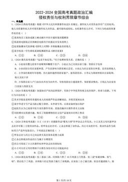 2022-2024全国高考真题政治汇编：侵权责任与权利界限章节综合